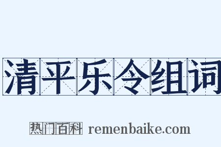 清平乐令组词是什么意思的图片